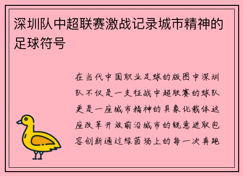 深圳队中超联赛激战记录城市精神的足球符号
