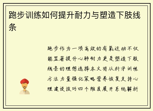 跑步训练如何提升耐力与塑造下肢线条