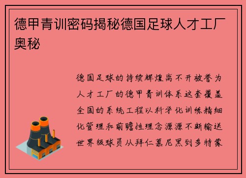 德甲青训密码揭秘德国足球人才工厂奥秘