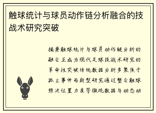 触球统计与球员动作链分析融合的技战术研究突破