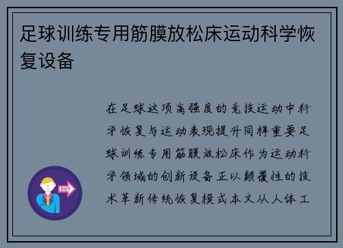 足球训练专用筋膜放松床运动科学恢复设备