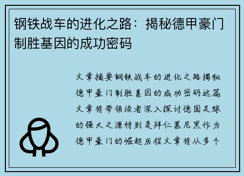 钢铁战车的进化之路：揭秘德甲豪门制胜基因的成功密码