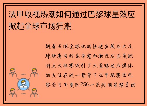 法甲收视热潮如何通过巴黎球星效应掀起全球市场狂潮