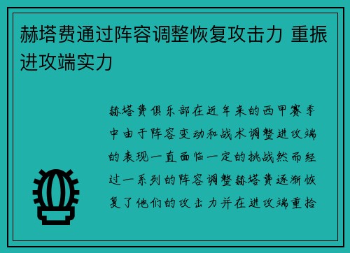 赫塔费通过阵容调整恢复攻击力 重振进攻端实力