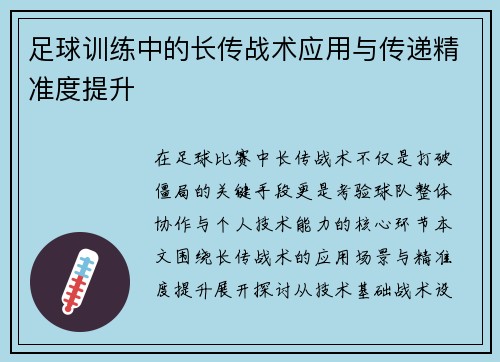 足球训练中的长传战术应用与传递精准度提升