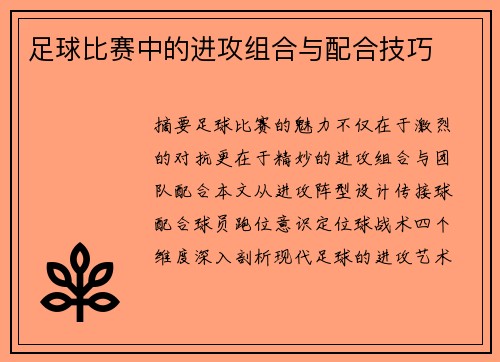 足球比赛中的进攻组合与配合技巧