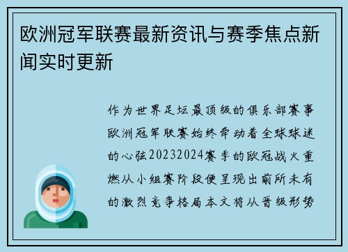 欧洲冠军联赛最新资讯与赛季焦点新闻实时更新