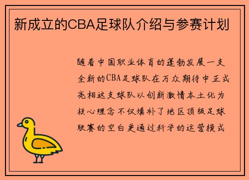 新成立的CBA足球队介绍与参赛计划