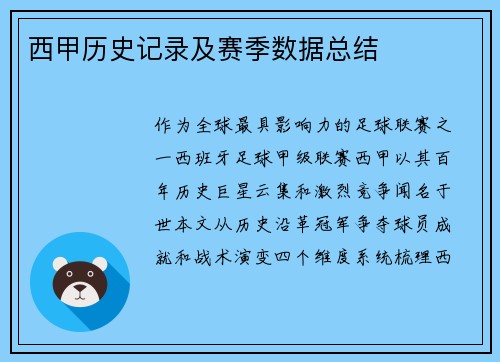 西甲历史记录及赛季数据总结
