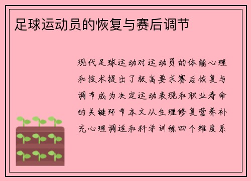足球运动员的恢复与赛后调节