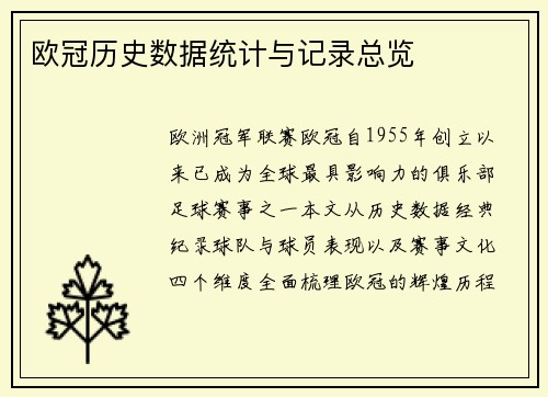 欧冠历史数据统计与记录总览