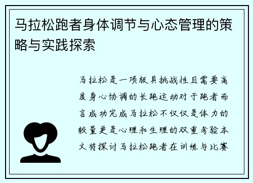 马拉松跑者身体调节与心态管理的策略与实践探索