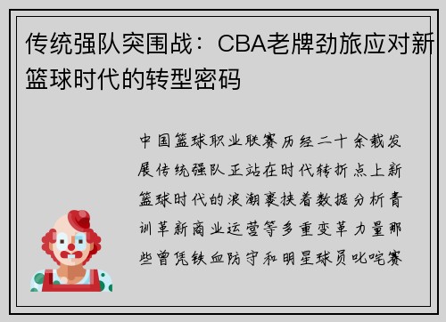 传统强队突围战：CBA老牌劲旅应对新篮球时代的转型密码