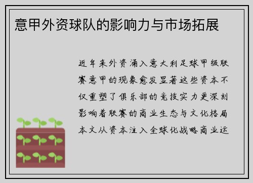 意甲外资球队的影响力与市场拓展