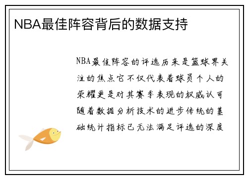 NBA最佳阵容背后的数据支持