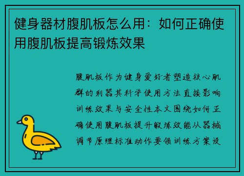 健身器材腹肌板怎么用：如何正确使用腹肌板提高锻炼效果