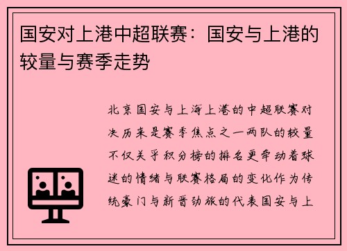 国安对上港中超联赛：国安与上港的较量与赛季走势