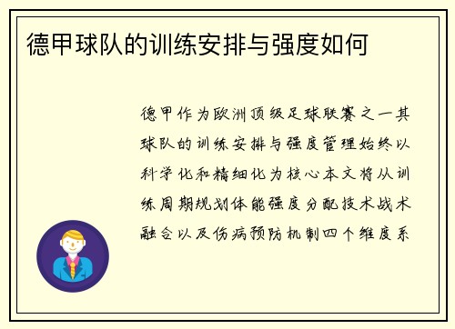 德甲球队的训练安排与强度如何