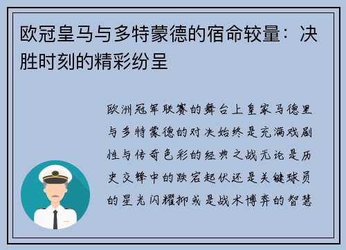 欧冠皇马与多特蒙德的宿命较量：决胜时刻的精彩纷呈
