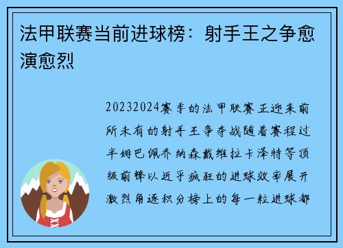 法甲联赛当前进球榜：射手王之争愈演愈烈