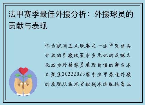法甲赛季最佳外援分析：外援球员的贡献与表现