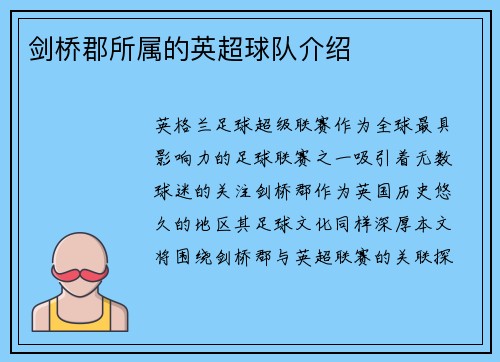 剑桥郡所属的英超球队介绍
