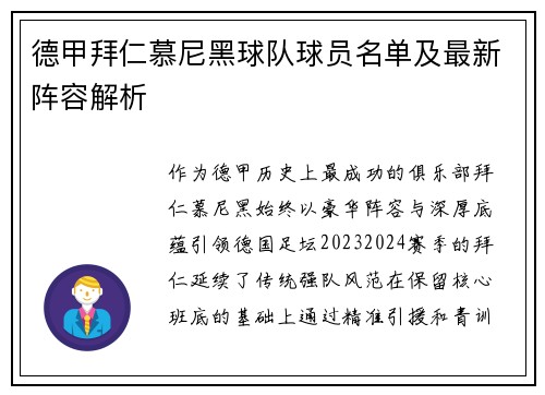 德甲拜仁慕尼黑球队球员名单及最新阵容解析