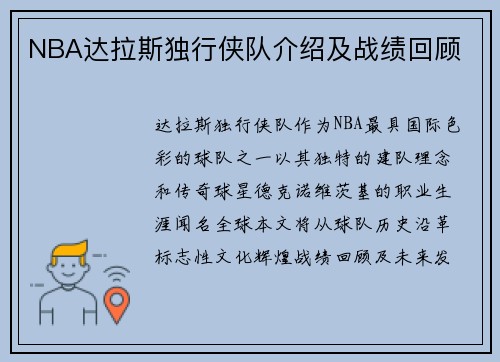NBA达拉斯独行侠队介绍及战绩回顾