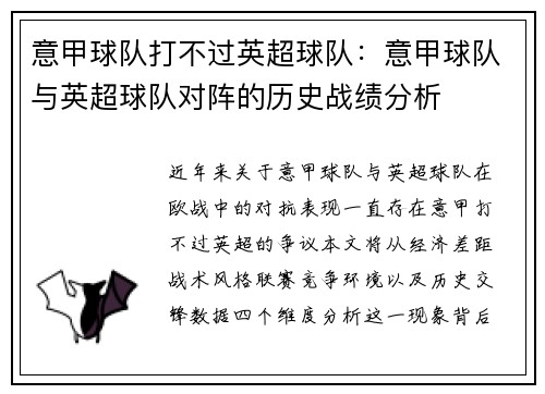 意甲球队打不过英超球队：意甲球队与英超球队对阵的历史战绩分析