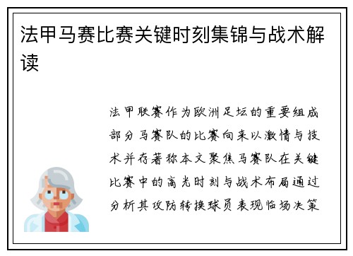 法甲马赛比赛关键时刻集锦与战术解读