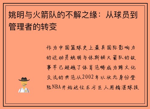 姚明与火箭队的不解之缘：从球员到管理者的转变
