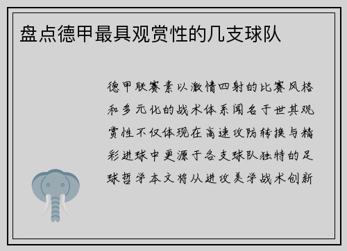 盘点德甲最具观赏性的几支球队