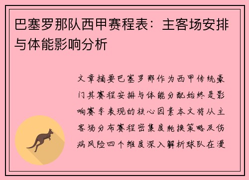 巴塞罗那队西甲赛程表：主客场安排与体能影响分析
