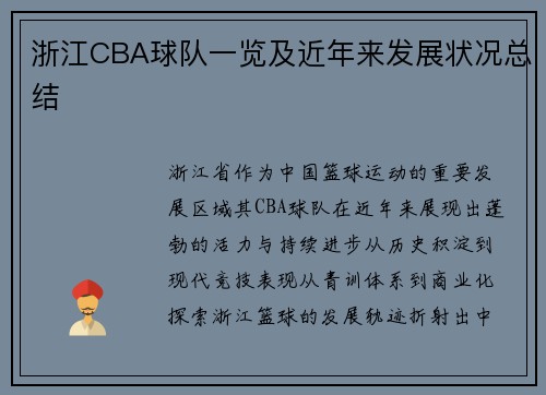 浙江CBA球队一览及近年来发展状况总结