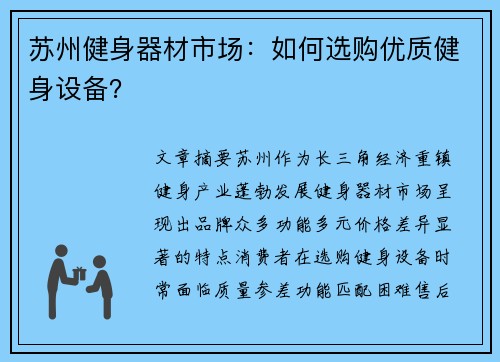 苏州健身器材市场：如何选购优质健身设备？