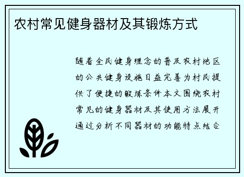 农村常见健身器材及其锻炼方式