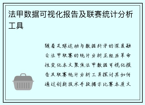 法甲数据可视化报告及联赛统计分析工具