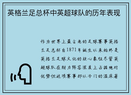 英格兰足总杯中英超球队的历年表现