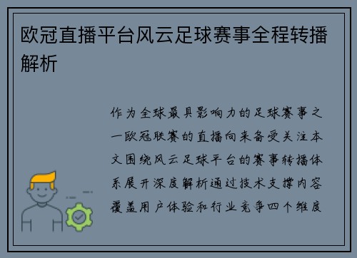 欧冠直播平台风云足球赛事全程转播解析