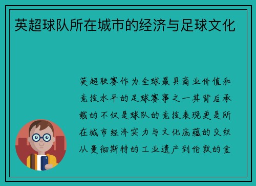 英超球队所在城市的经济与足球文化