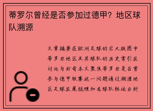 蒂罗尔曾经是否参加过德甲？地区球队溯源