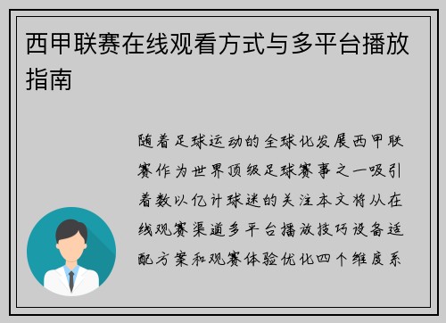 西甲联赛在线观看方式与多平台播放指南