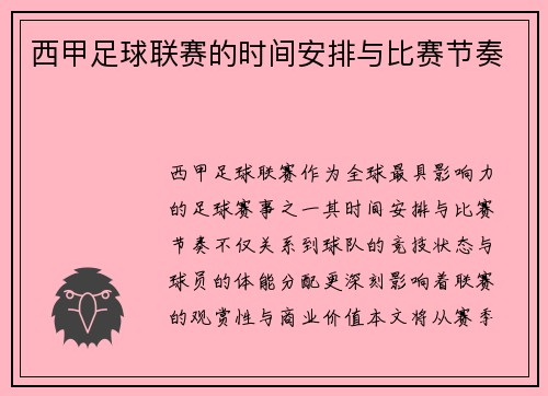 西甲足球联赛的时间安排与比赛节奏