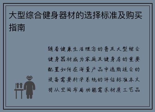 大型综合健身器材的选择标准及购买指南