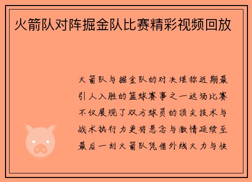 火箭队对阵掘金队比赛精彩视频回放