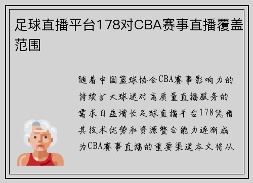 足球直播平台178对CBA赛事直播覆盖范围
