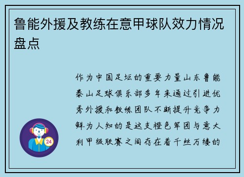 鲁能外援及教练在意甲球队效力情况盘点