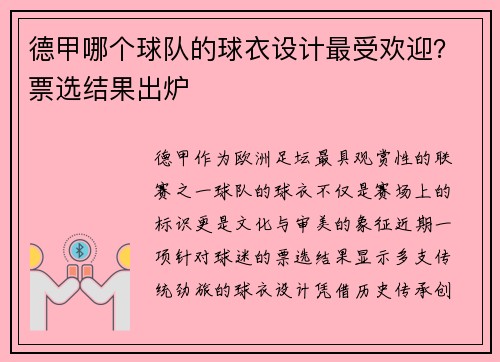 德甲哪个球队的球衣设计最受欢迎？票选结果出炉