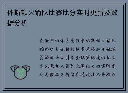 休斯顿火箭队比赛比分实时更新及数据分析
