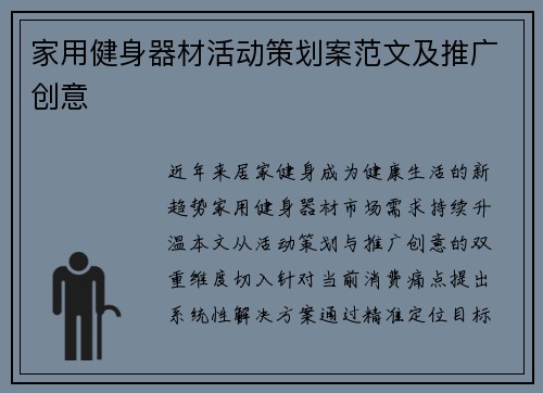 家用健身器材活动策划案范文及推广创意